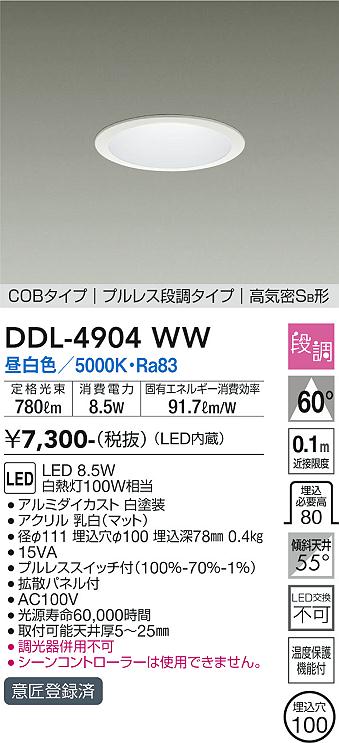DAIKO 大光電機 ダウンライト DDL-4904WW | 商品情報 | LED照明器具の