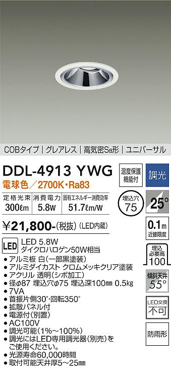 DAIKO 大光電機 ユニバーサルダウンライト(軒下兼用) DDL-4913YWG