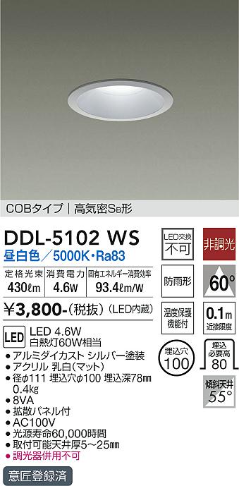 DAIKO 大光電機 ダウンライト(軒下兼用) DDL-5102WS | 商品情報 | LED