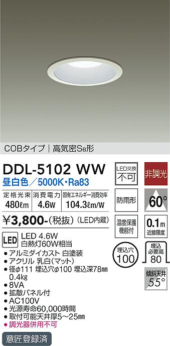 DAIKO 大光電機 ダウンライト(軒下兼用) DDL-5102WW | 商品情報 | LED