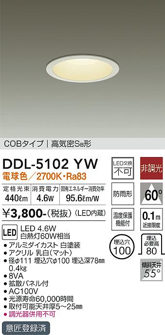 DAIKO 大光電機 ダウンライト(軒下兼用) DDL-5102YW | 商品情報 | LED