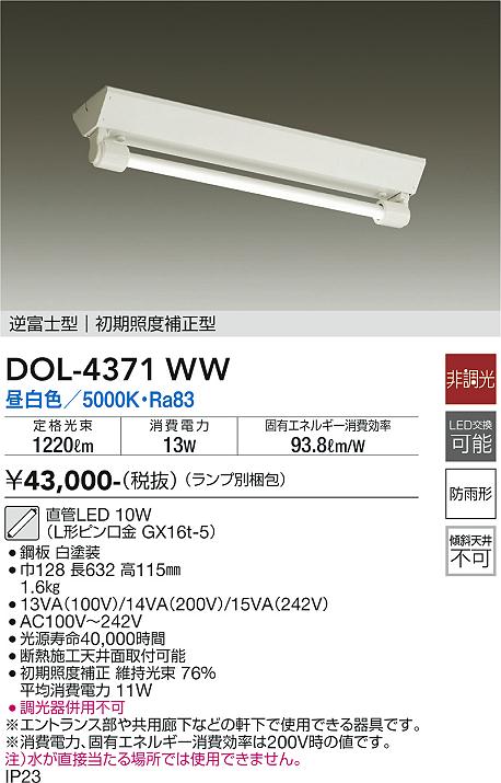 DAIKO 大光電機 軒下ベースライト DOL-4371WW | 商品情報 | LED照明