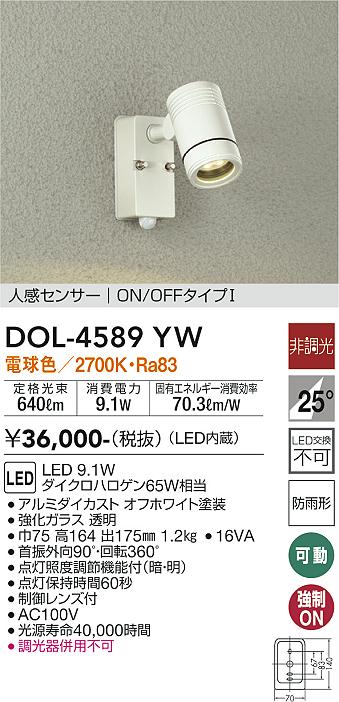 DAIKO 大光電機 人感センサー付アウトドアスポット DOL-4589YW | 商品