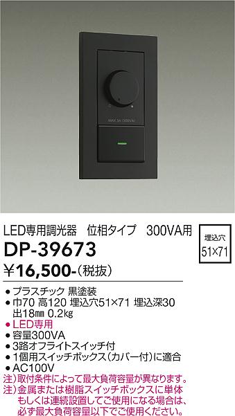 DAIKO 大光電機 LED専用位相制御調光器 DP-39673 | 商品情報 | LED照明器具の激安・格安通販・見積もり販売 照明倉庫  -LIGHTING DEPOT-