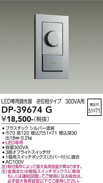 DAIKO 大光電機 LED専用逆位相制御調光器 DP-39674G | 商品情報 | LED