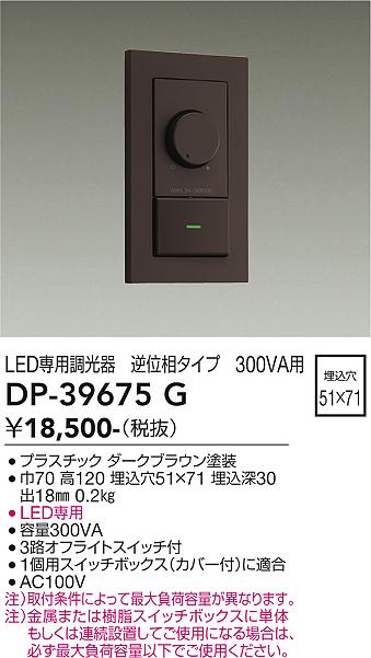 DAIKO 大光電機 LED専用逆位相制御調光器 DP-39675G | 商品情報 | LED