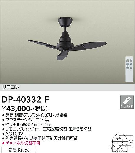 DAIKO 大光電機 シーリングファン DP-40332F | 商品情報 | LED照明器具