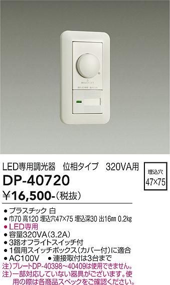 DAIKO 大光電機 LED専用位相制御調光器 DP-40720 | 商品情報 | LED照明 