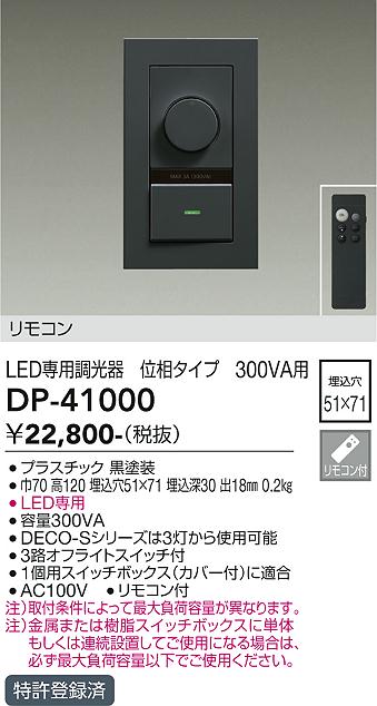 DAIKO 大光電機 LED専用位相制御調光器 DP-41000 | 商品情報 | LED照明