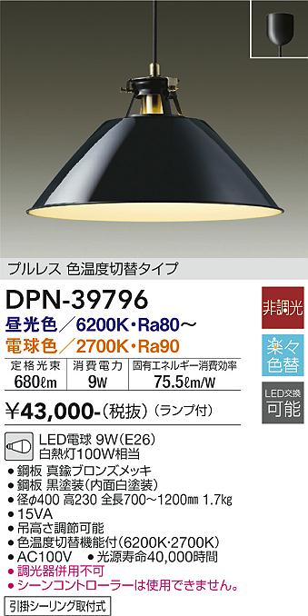 DAIKO 大光電機 色温度切替ペンダント DPN-39796 | 商品情報 | LED照明器具の激安・格安通販・見積もり販売 照明倉庫  -LIGHTING DEPOT-