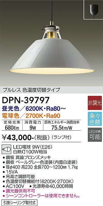 DAIKO 大光電機 色温度切替ペンダント DPN-39797 | 商品情報 | LED照明