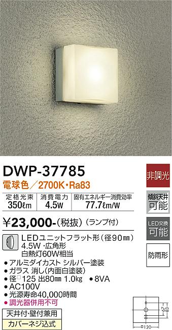 DAIKO 大光電機 アウトドアライト DWP-37785 | 商品情報 | LED照明器具