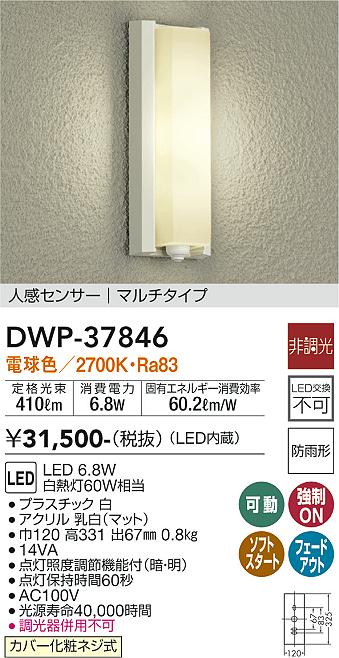 DAIKO 大光電機 人感センサー付アウトドアライト DWP-37846 | 商品情報