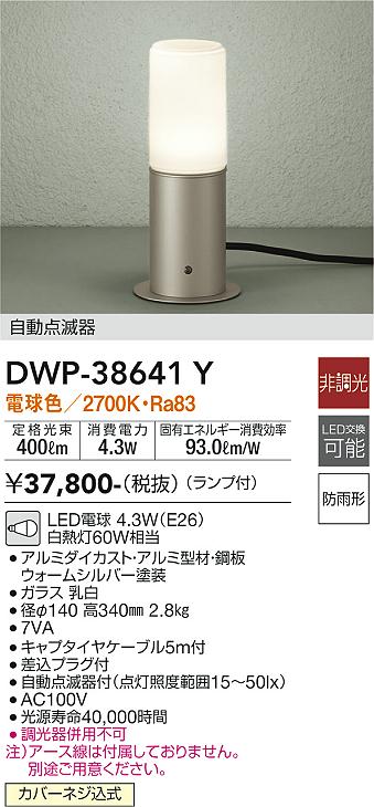 DAIKO 大光電機 自動点滅器付アウトドアアプローチ灯 DWP-38641Y