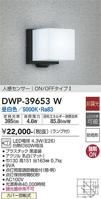 DAIKO 大光電機 人感センサー付アウトドアライト DWP-39653W | 商品