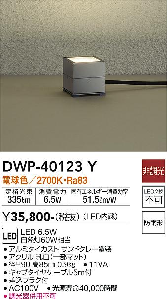 DAIKO 大光電機 アウトドアアプローチ灯 DWP-40123Y | 商品情報 | LED