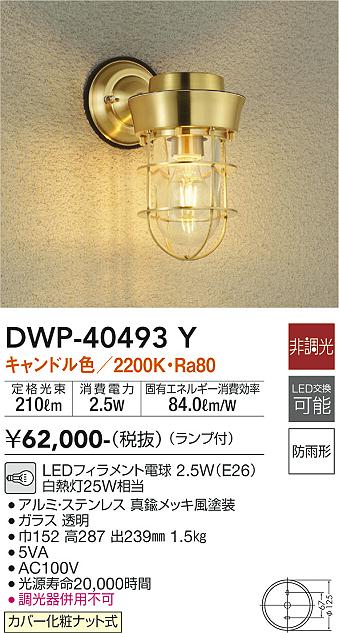 DAIKO 大光電機 アウトドアライト DWP-40493Y | 商品情報 | LED照明