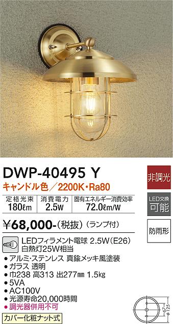 DAIKO 大光電機 アウトドアライト DWP-40495Y | 商品情報 | LED照明