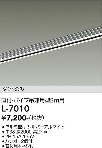 DAIKO 大光電機 直付・パイプ吊兼用ダクトレール2m L-7010 | 商品情報