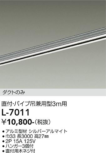 DAIKO 大光電機 直付・パイプ吊兼用ダクトレール3m L-7011 | 商品情報