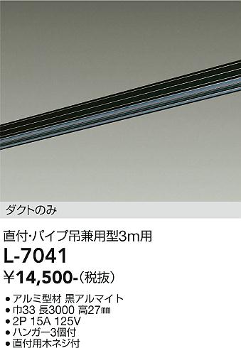 DAIKO 大光電機 直付・パイプ吊兼用ダクトレール3m L-7041 | 商品情報