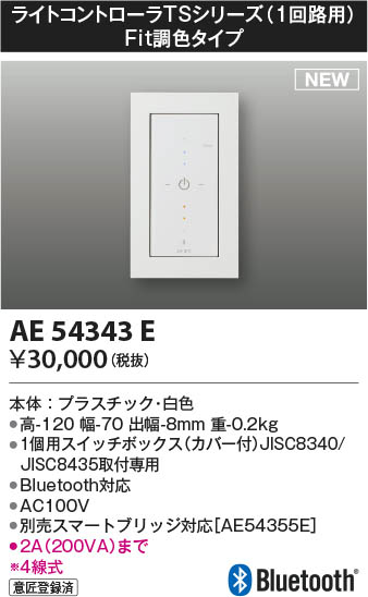 KOIZUMI コイズミ 照明スイッチ AE54343E ライトコントローラ