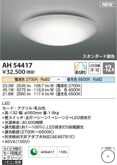 Koizumi コイズミ照明 シーリングAH54417 | 商品情報 | LED照明器具の