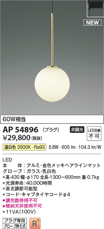 Koizumi コイズミ照明 ペンダントAP54896 | 商品情報 | LED照明器具の
