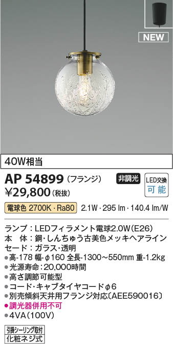 Koizumi コイズミ照明 ペンダントAP54899 | 商品情報 | LED照明器具の