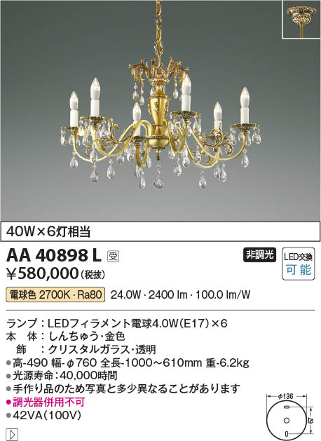 Koizumi コイズミ照明 イルムシャンデリアAA40898L | 商品情報 | LED