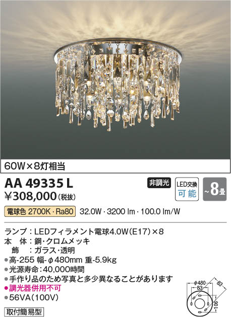 AA54923 照明器具 可動シャンデリア リモコン付 (60W×4灯相当) LED