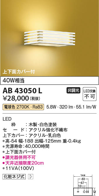 Koizumi コイズミ照明 和風ブラケットAB43050L | 商品情報 | LED照明