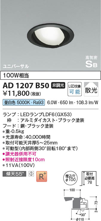 Koizumi コイズミ照明 高気密SBユニバーサルダウンライトAD1207B50