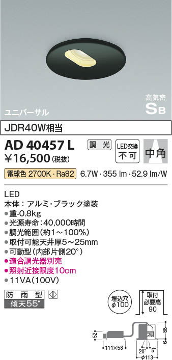 Koizumi コイズミ照明 高気密SBユニバーサルダウンライトAD40457L