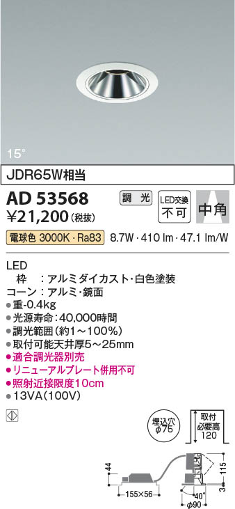 Koizumi コイズミ照明 ユニバーサルダウンライトAD53568 | 商品情報