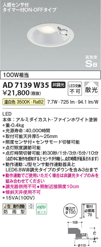 Koizumi コイズミ照明 高気密SBダウンライトAD7139W35 | 商品情報