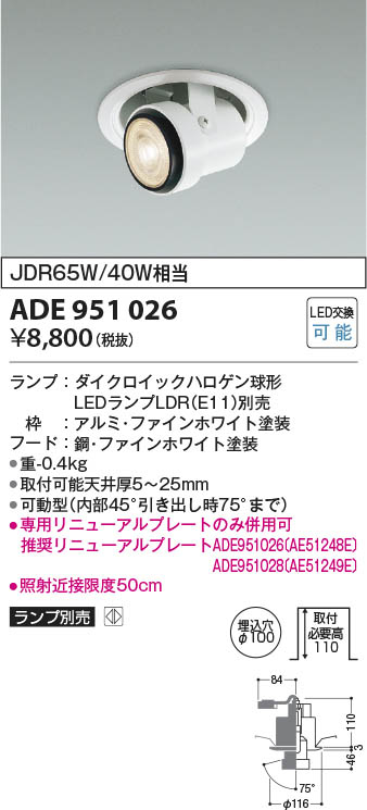 Koizumi コイズミ照明 ユニバーサルダウンライトADE951026 | 商品情報