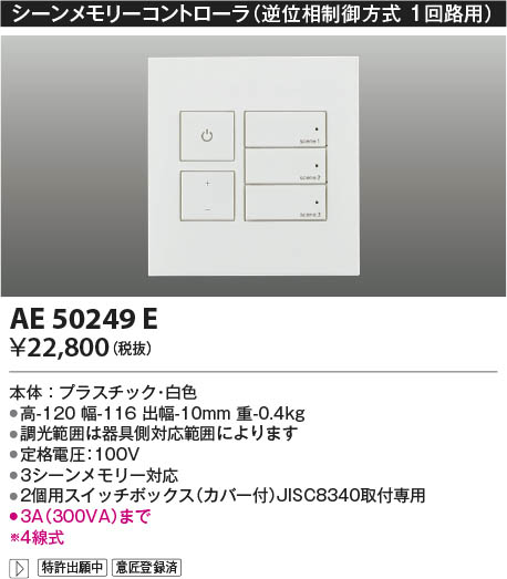 Koizumi コイズミ照明 ライトコントローラAE50249E | 商品情報 | LED