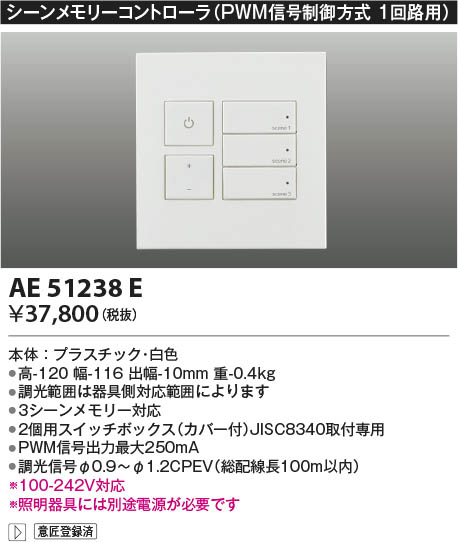 Koizumi コイズミ照明 ライトコントローラAE51238E | 商品情報