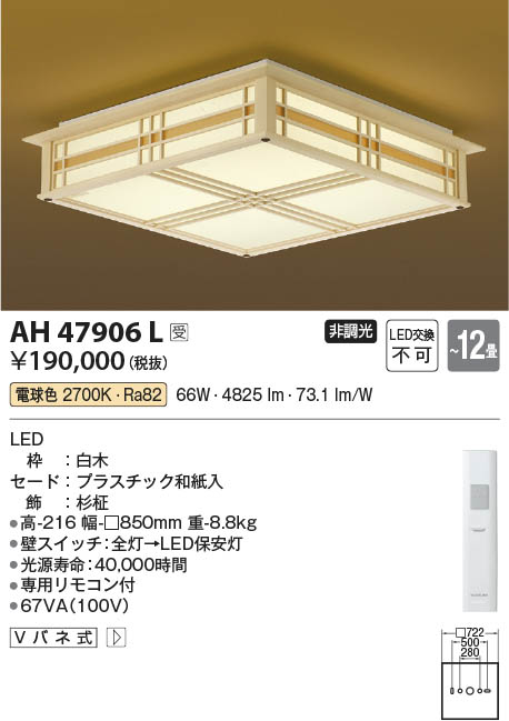 コイズミ照明 和風シーリング 【品番：AH47906L】-