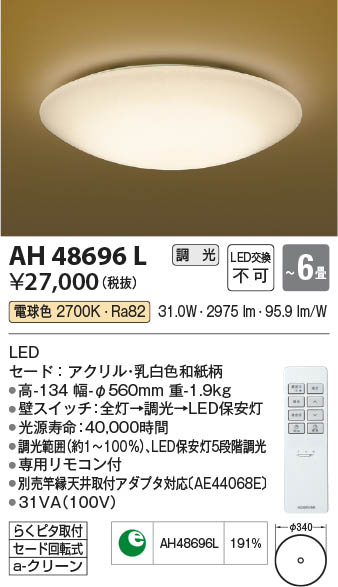 Koizumi コイズミ照明 和風シーリングAH48696L | 商品情報 | LED照明