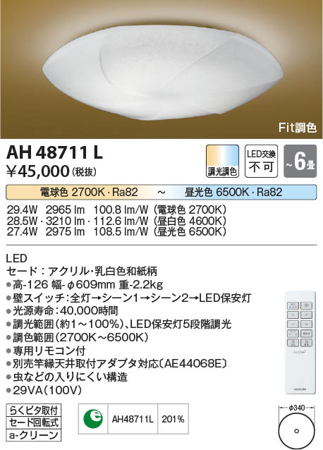 Koizumi コイズミ照明 和風シーリングAH48711L | 商品情報 | LED照明