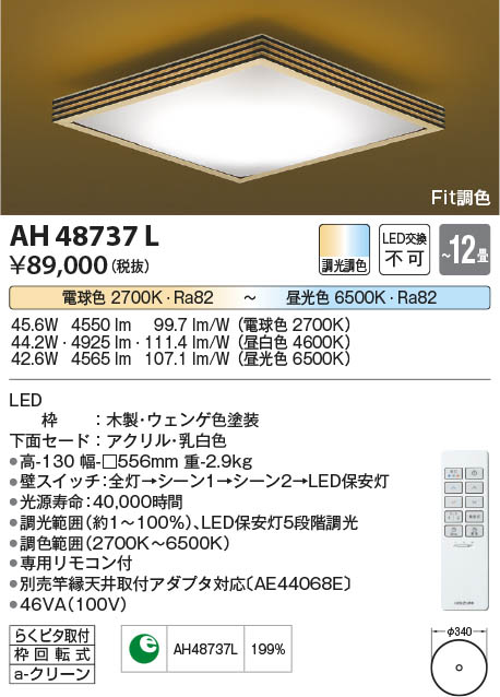 Koizumi コイズミ照明 和風シーリングAH48737L | 商品情報 | LED照明器具の激安・格安通販・見積もり販売 照明倉庫  -LIGHTING DEPOT-