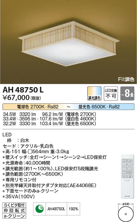 Koizumi コイズミ照明 和風シーリングAH48750L | 商品情報 | LED照明