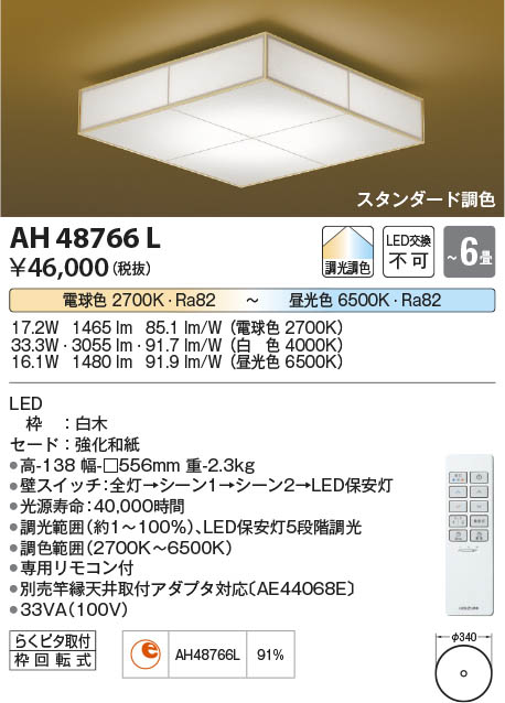 Koizumi コイズミ照明 和風シーリングAH48766L | 商品情報 | LED照明