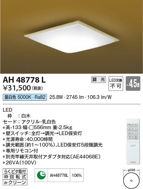 Koizumi コイズミ照明 和風シーリングAH48778L | 商品情報 | LED照明