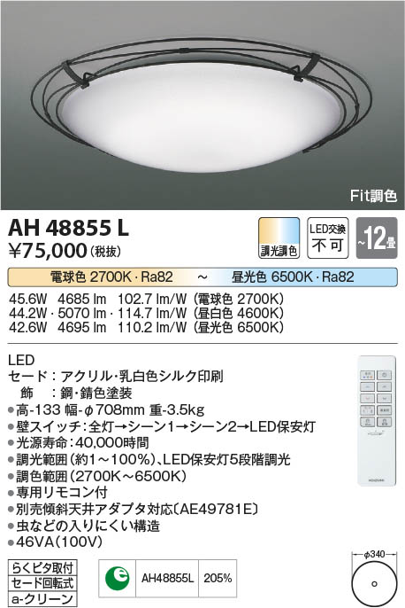 Koizumi コイズミ照明 シーリングAH48855L | 商品情報 | LED照明器具の