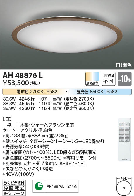 Koizumi コイズミ照明 シーリングAH48876L | 商品情報 | LED照明器具の