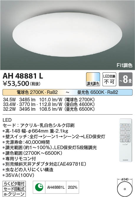 Koizumi コイズミ照明 シーリングAH48881L | 商品情報 | LED照明器具の