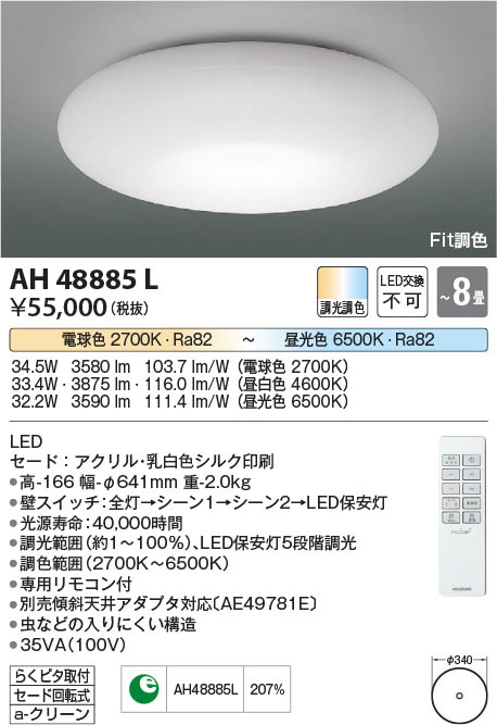 Koizumi コイズミ照明 シーリングAH48885L | 商品情報 | LED照明器具の